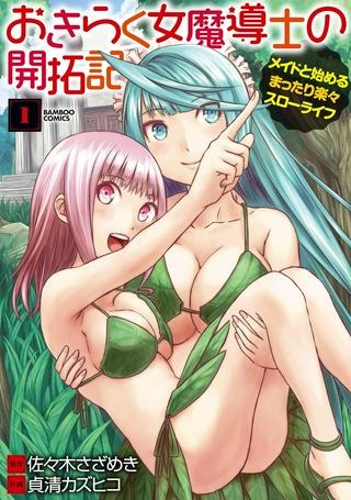 おきらく女魔導士の開拓記～メイドと始めるまったり楽々スローライフ～ Raw Free