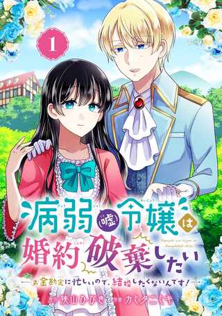 病弱(嘘)令嬢は婚約破棄したい 病弱(嘘)令嬢は婚約破棄したい～お金勘定に忙しいので、結婚したくないんです！～ Raw Free